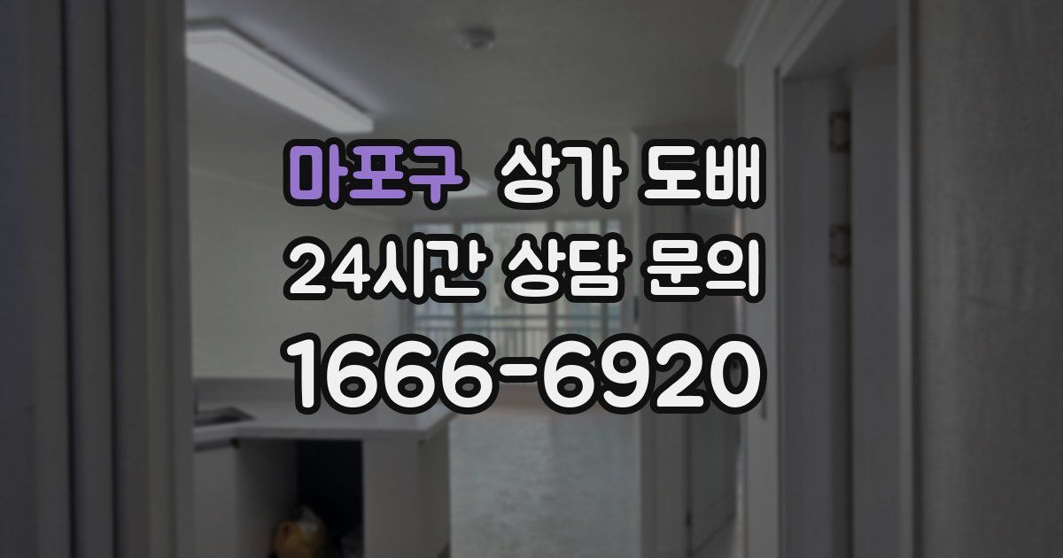 마포구 상가 도배