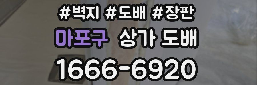 마포구 상가 도배