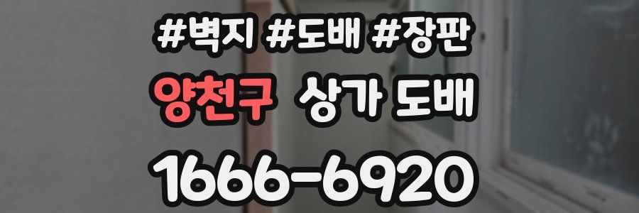 양천구 상가 도배