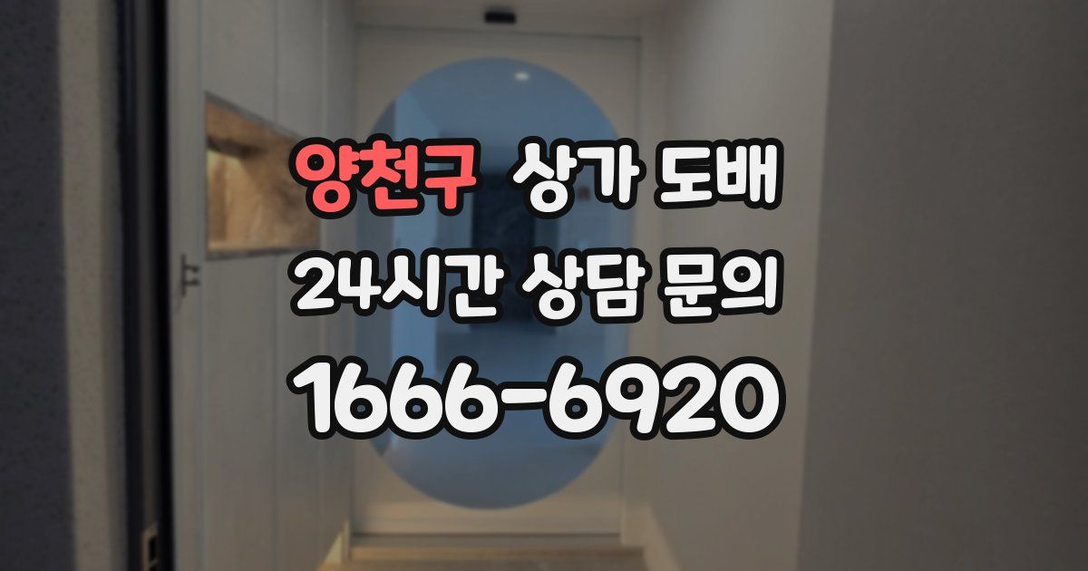 양천구 상가 도배