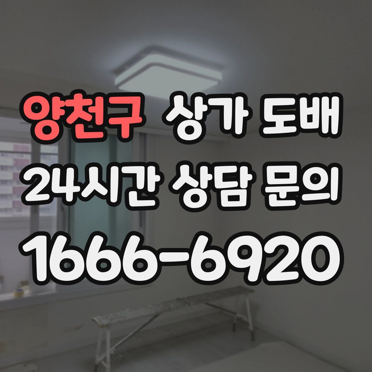 양천구 상가 도배