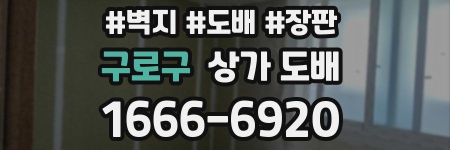 구로구 상가 도배