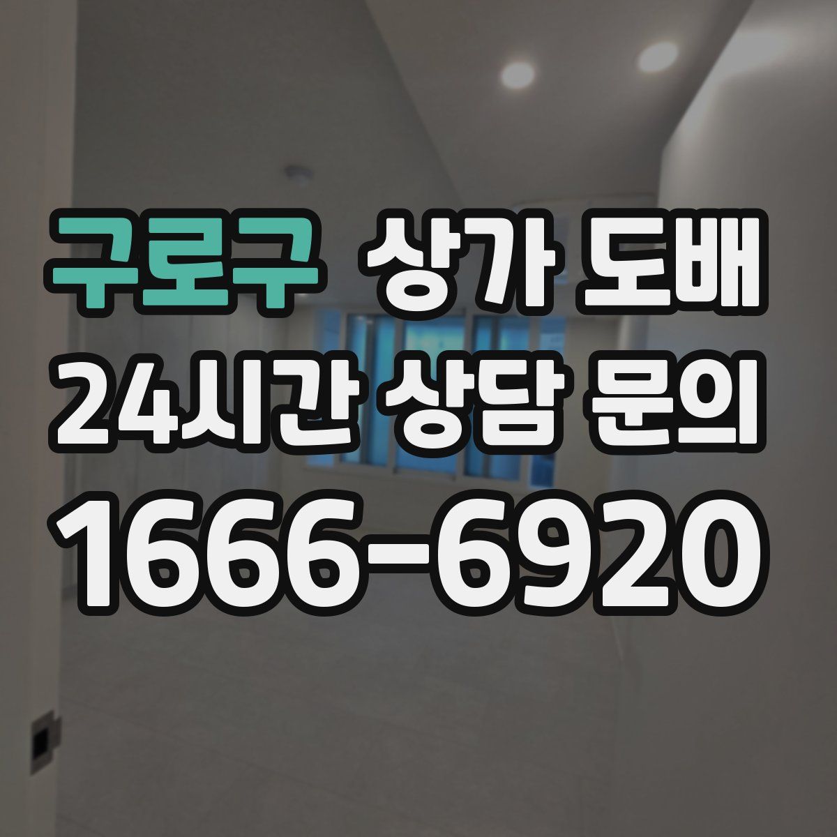 구로구 상가 도배