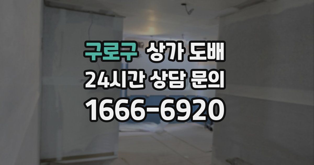 구로구 상가 도배