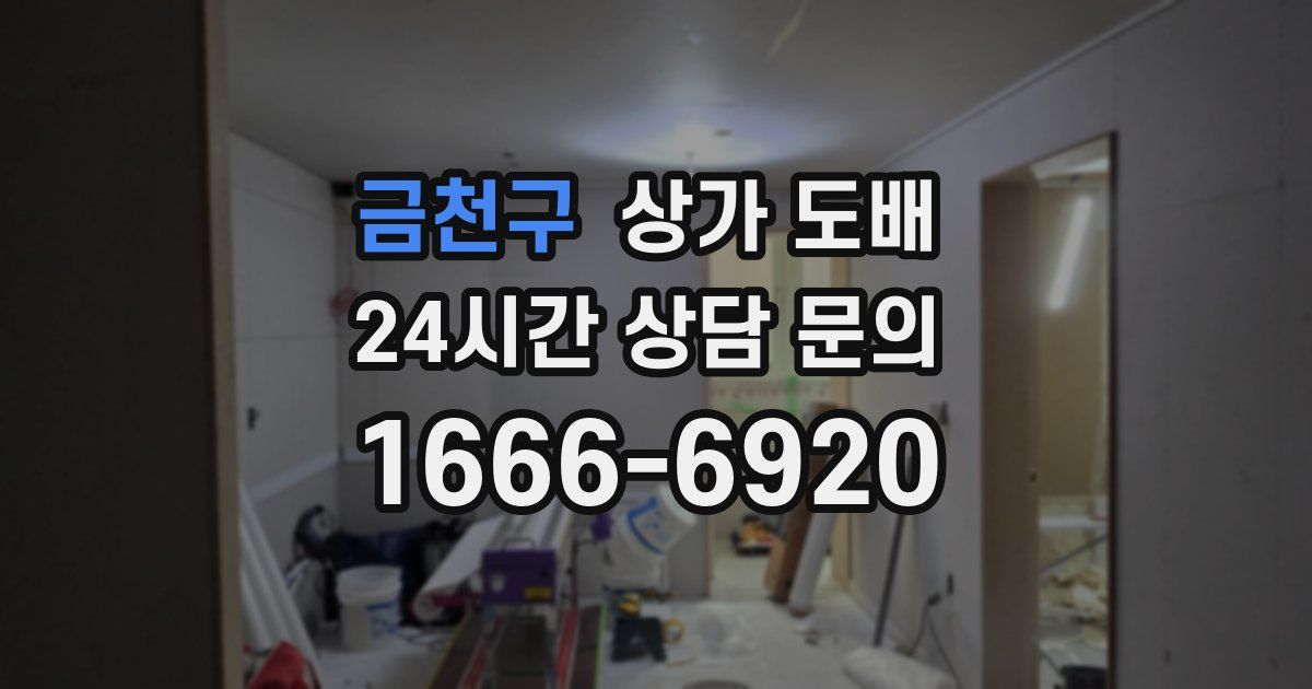 금천구 상가 도배