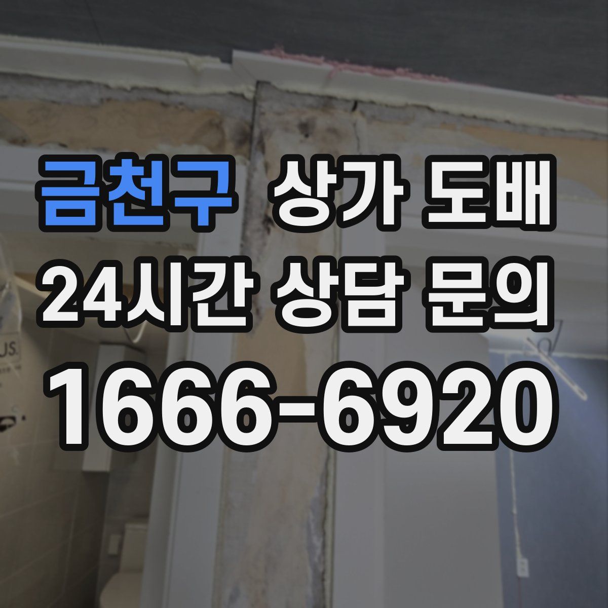 금천구 상가 도배