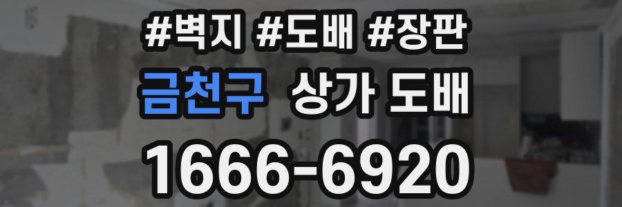 금천구 상가 도배