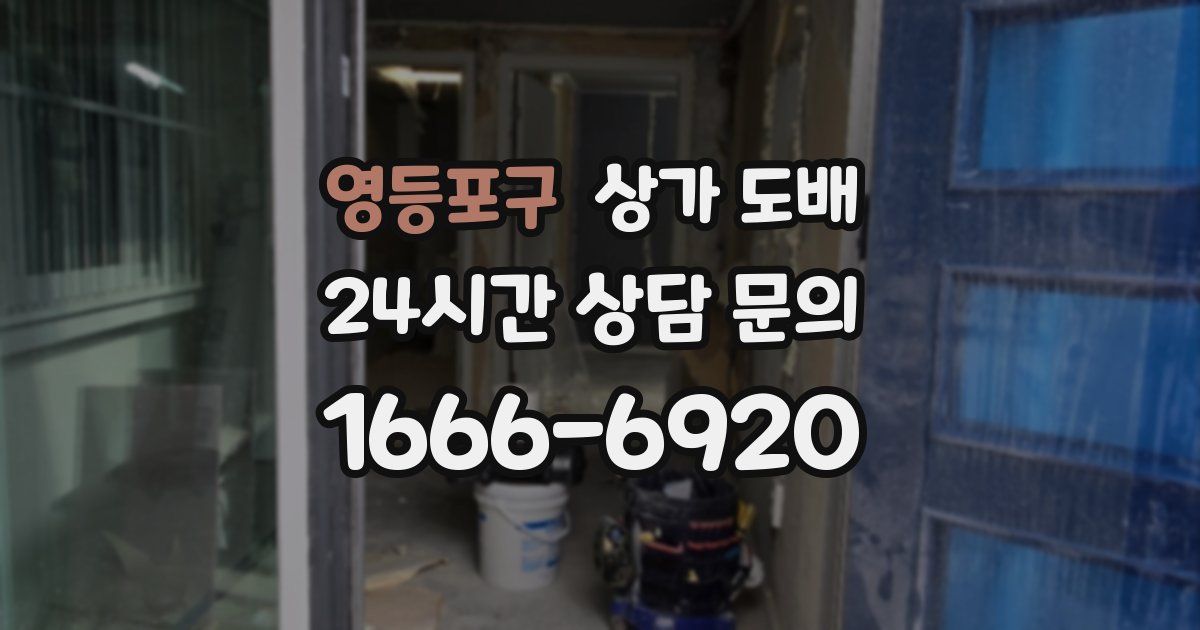 영등포구 상가 도배