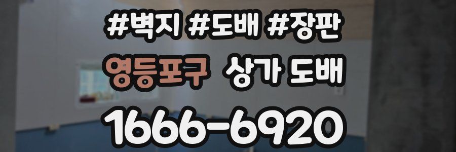 영등포구 상가 도배
