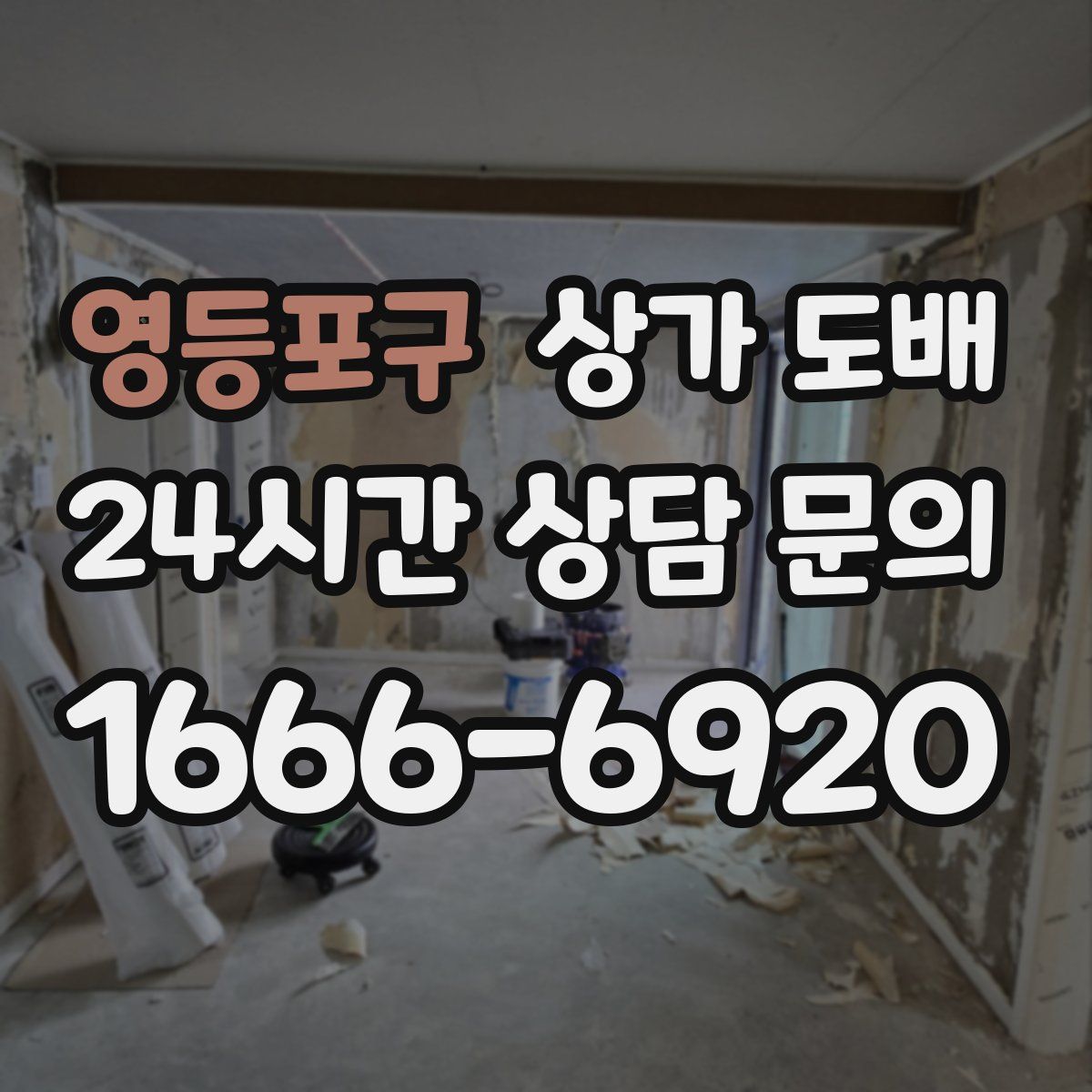 영등포구 상가 도배