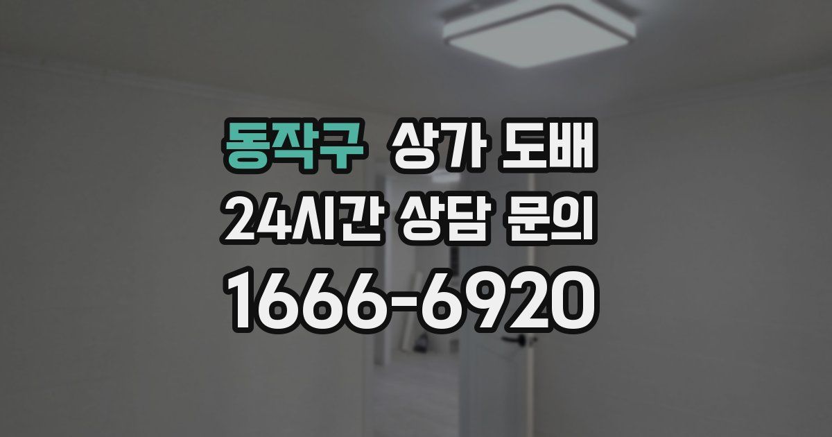 동작구 상가 도배