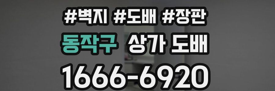 동작구 상가 도배