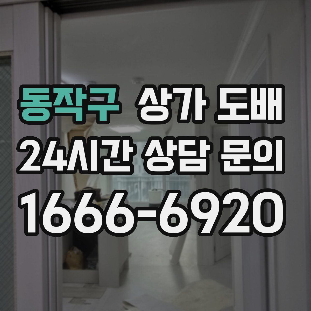 동작구 상가 도배