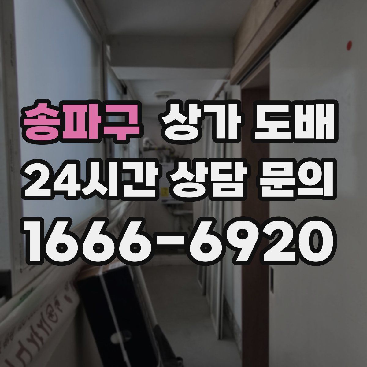 송파구 상가 도배