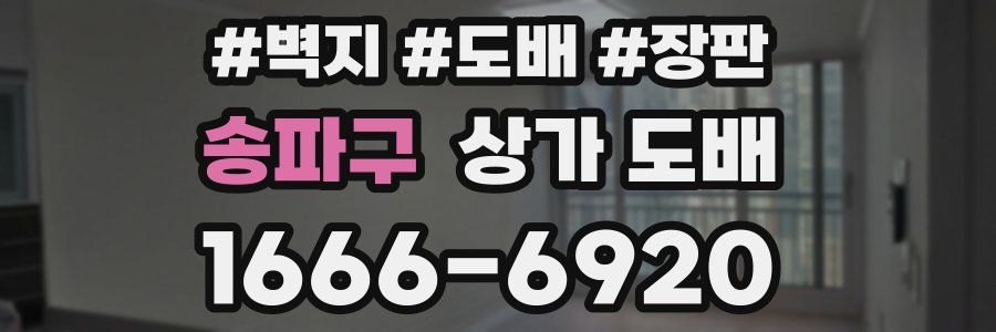 송파구 상가 도배