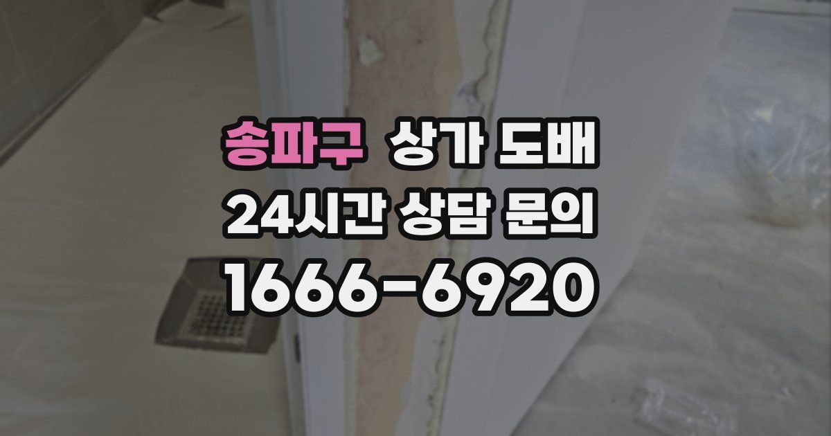송파구 상가 도배
