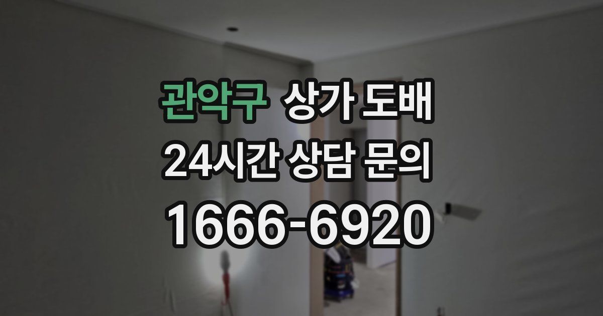 관악구 상가 도배