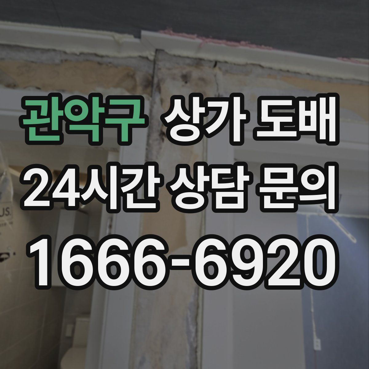관악구 상가 도배