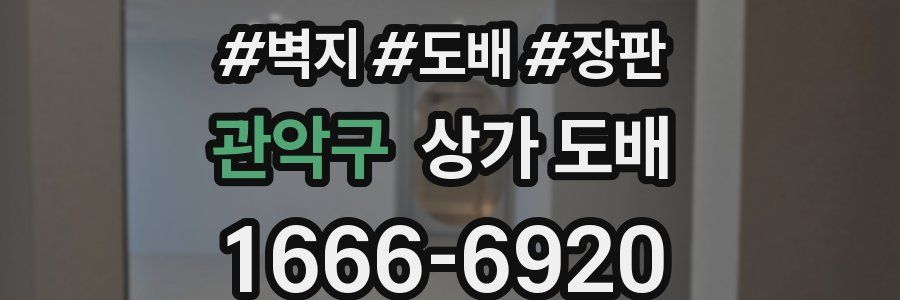관악구 상가 도배