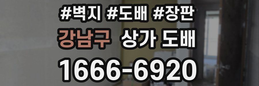 강남구 상가 도배