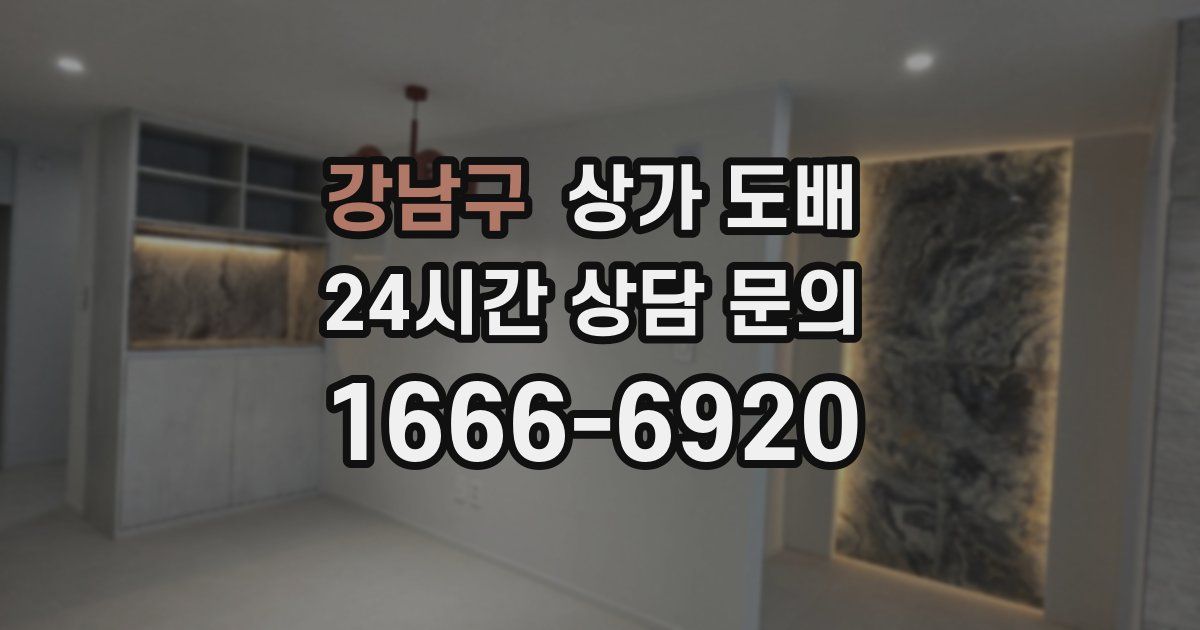 강남구 상가 도배