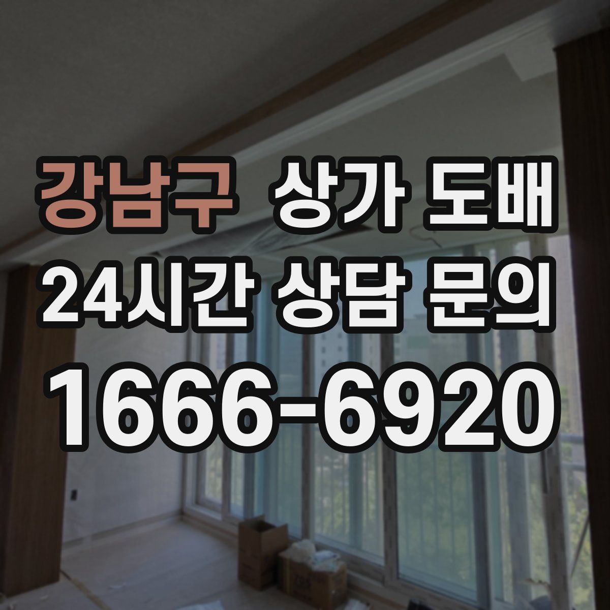 강남구 상가 도배