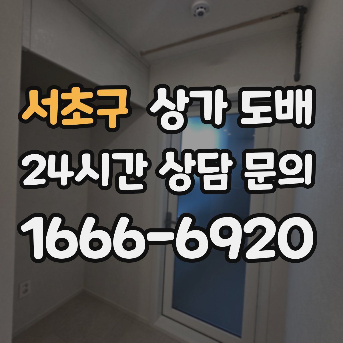 서초구 상가 도배