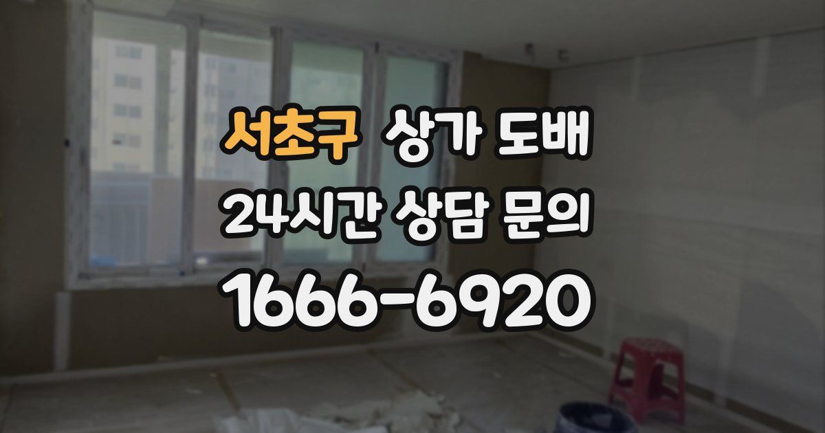 서초구 상가 도배