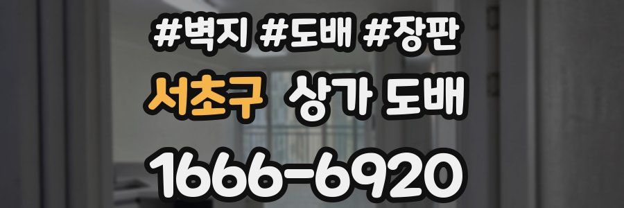 서초구 상가 도배