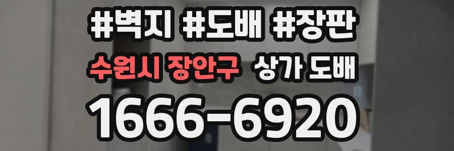 수원시 장안구 상가 도배