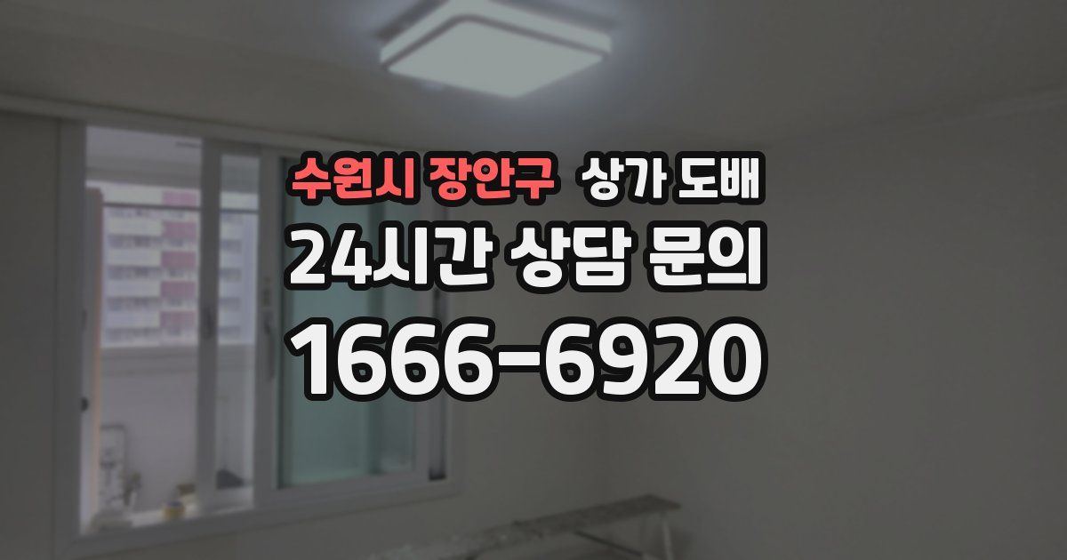 수원시 장안구 상가 도배