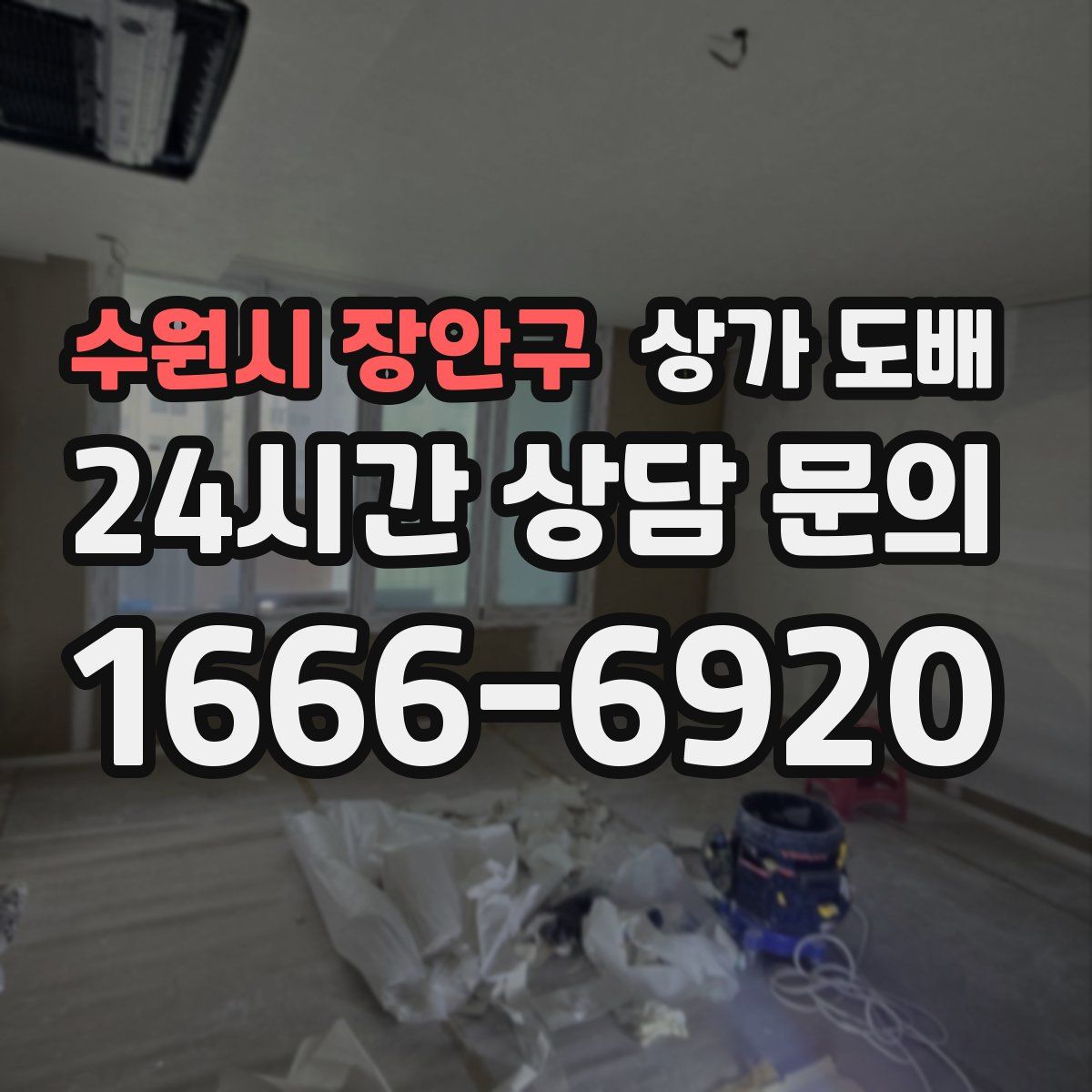 수원시 장안구 상가 도배