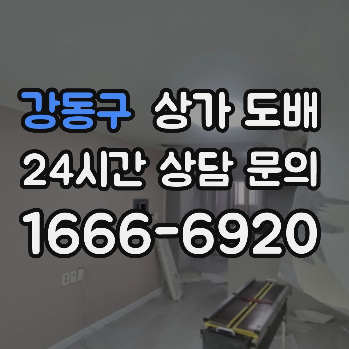 강동구 상가 도배