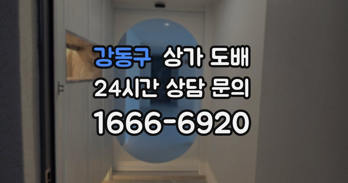 강동구 상가 도배