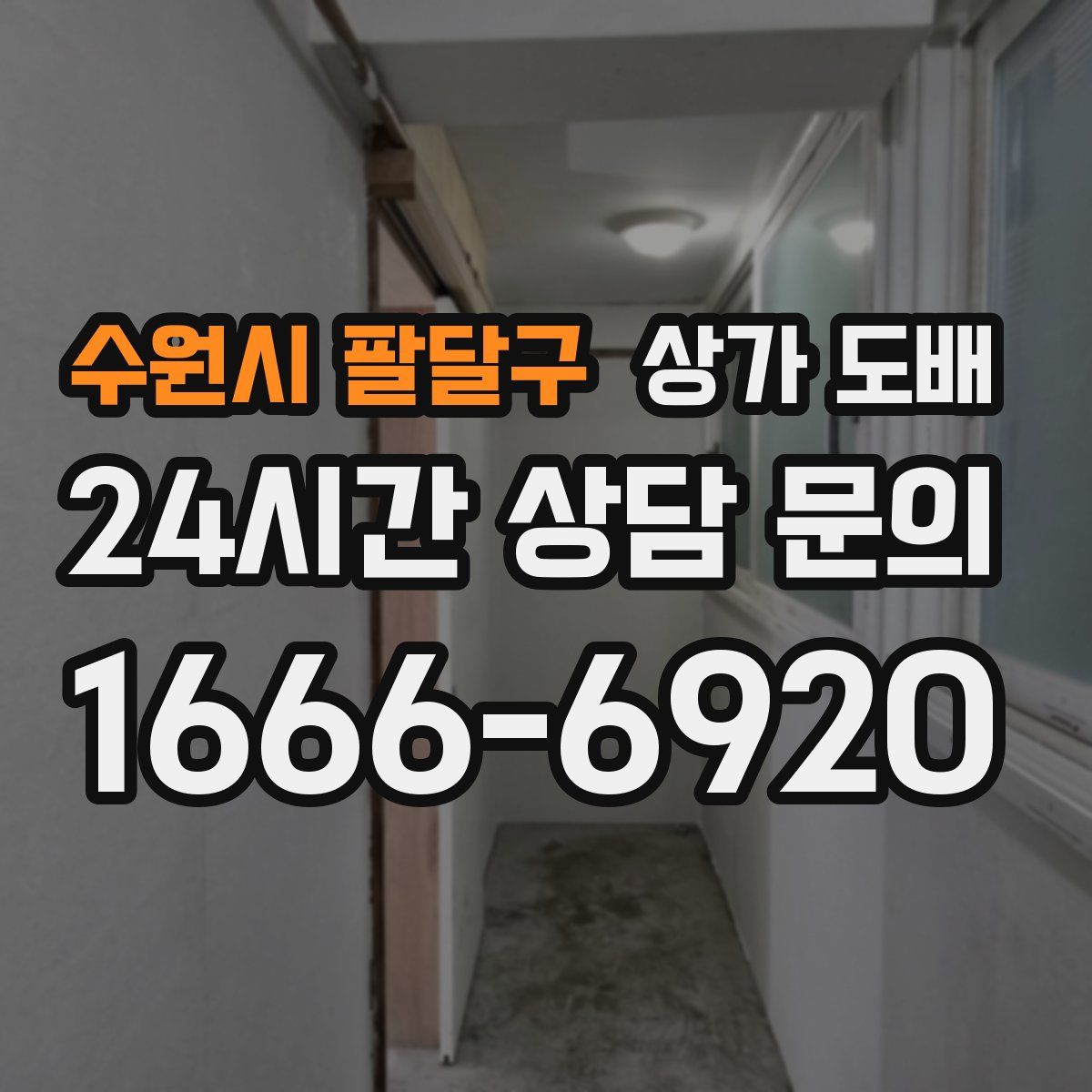 수원시 팔달구 상가 도배