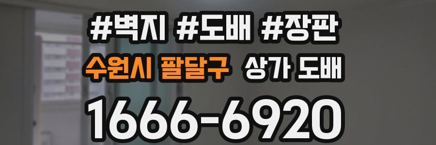 수원시 팔달구 상가 도배
