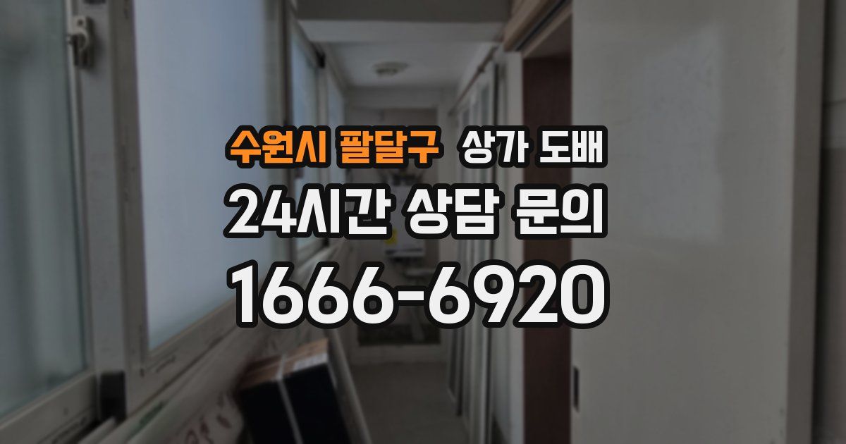 수원시 팔달구 상가 도배