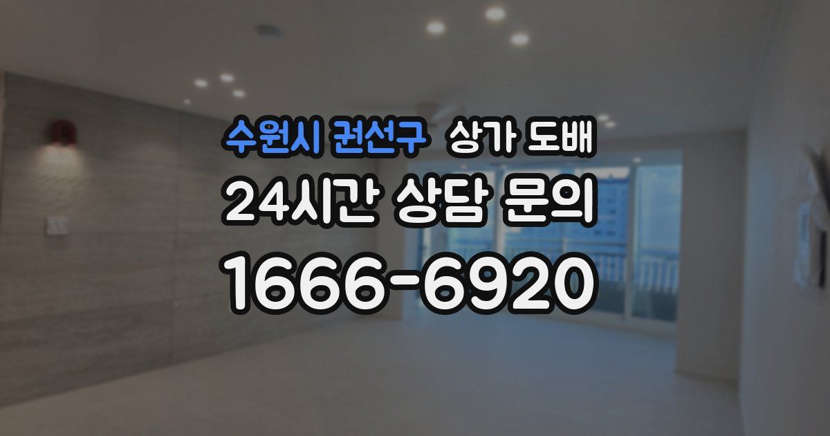수원시 권선구 상가 도배