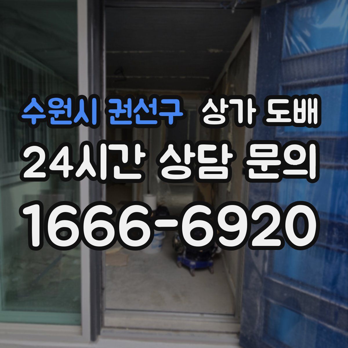 수원시 권선구 상가 도배