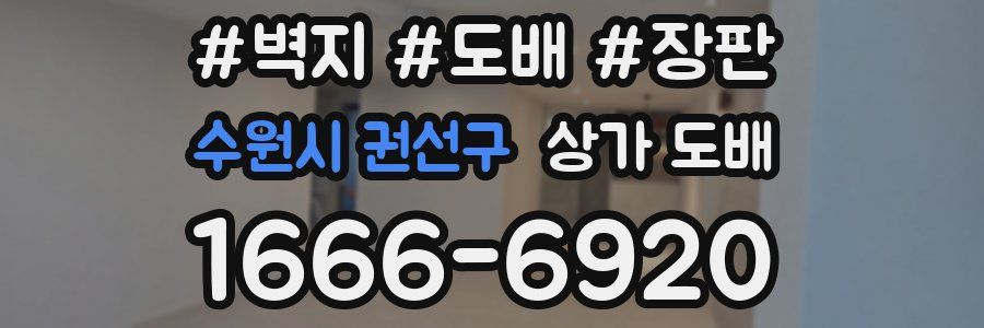 수원시 권선구 상가 도배