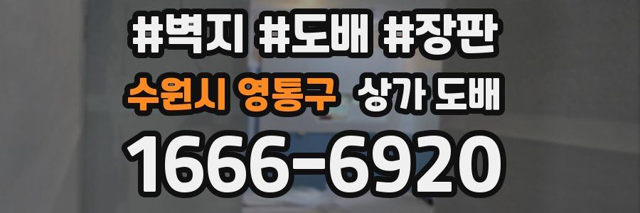 수원시 영통구 상가 도배