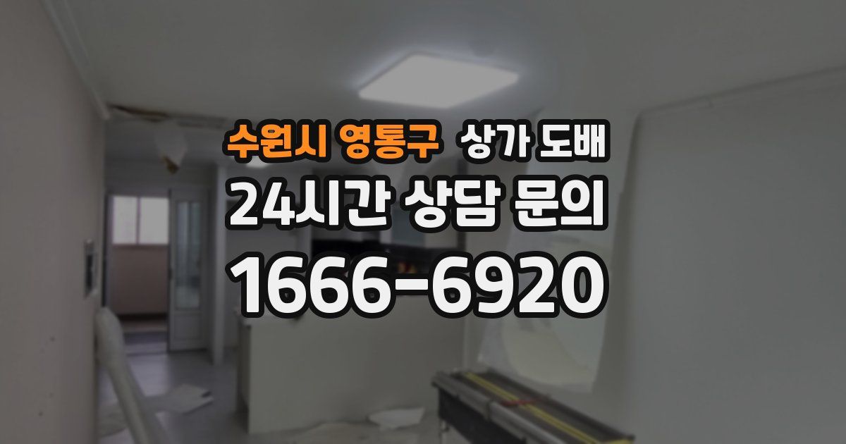 수원시 영통구 상가 도배