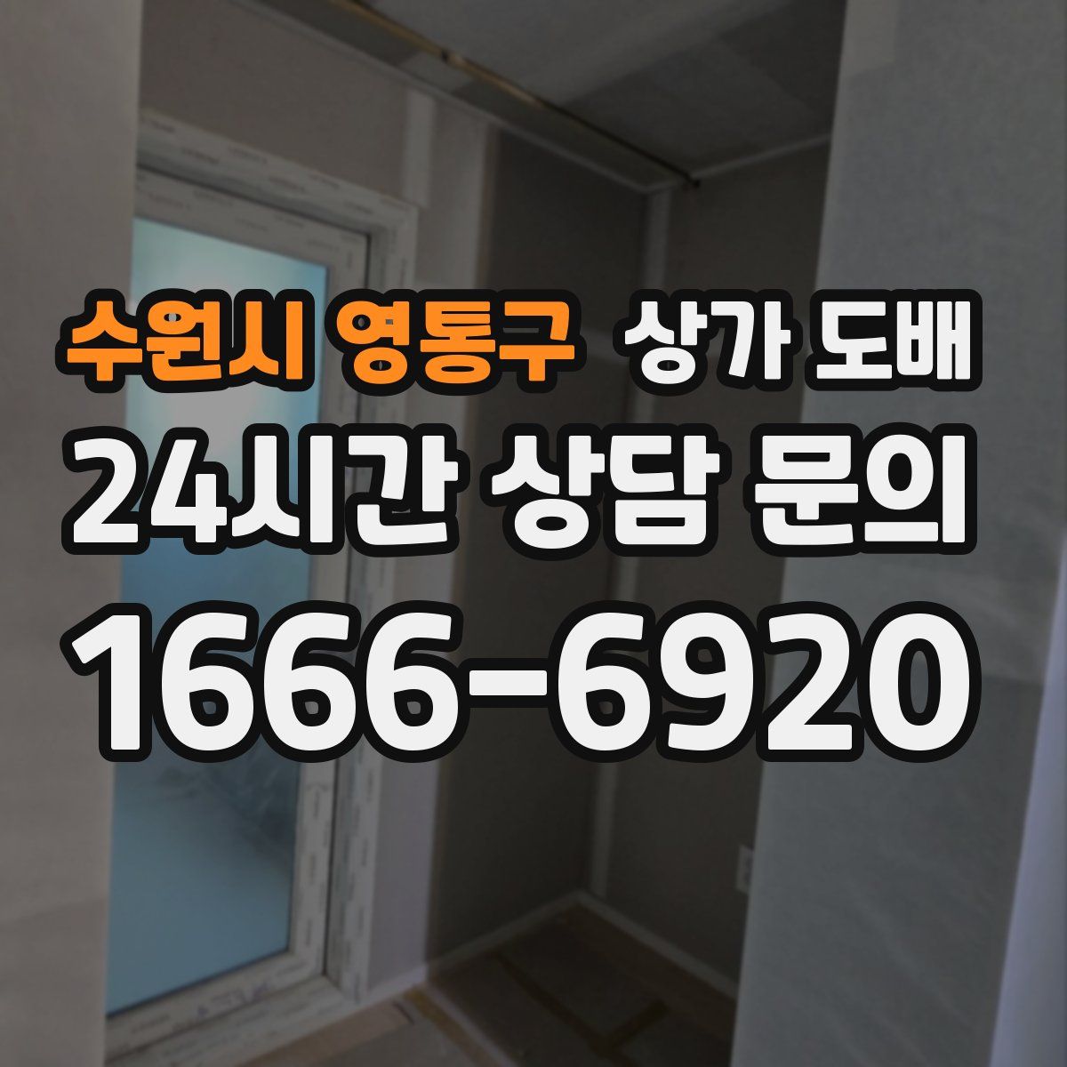 수원시 영통구 상가 도배