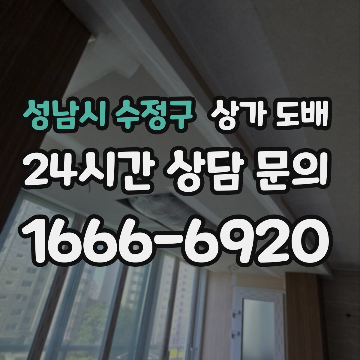 성남시 수정구 상가 도배
