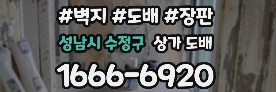 성남시 수정구 상가 도배