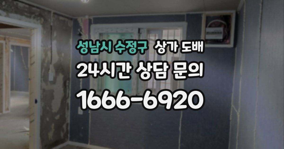성남시 수정구 상가 도배