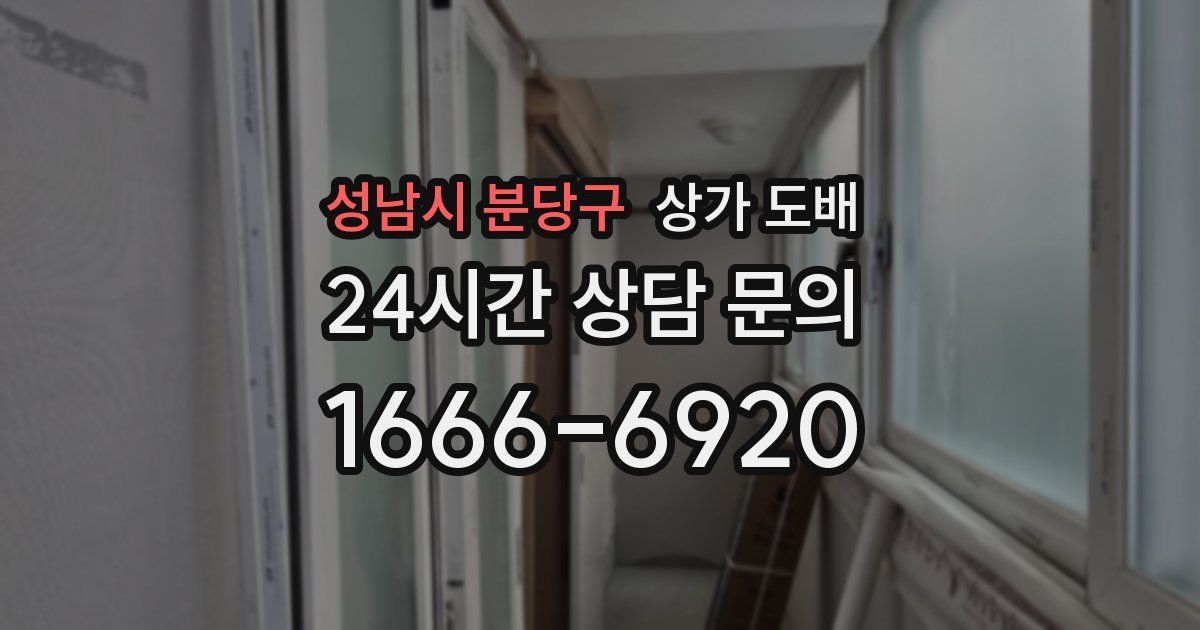 성남시 분당구 상가 도배