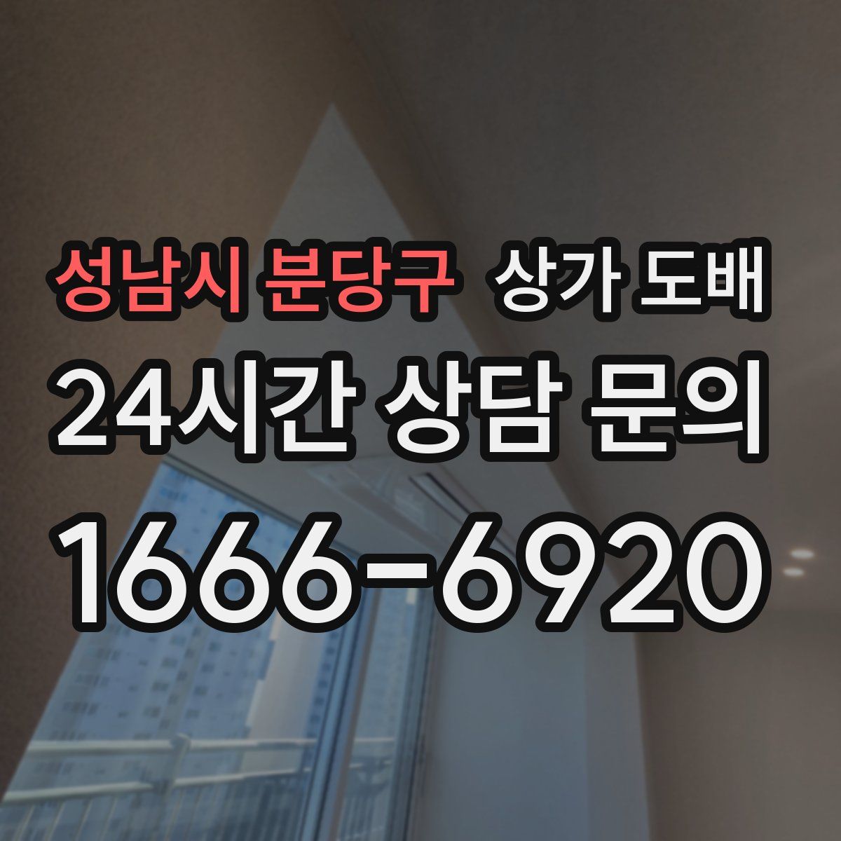 성남시 분당구 상가 도배
