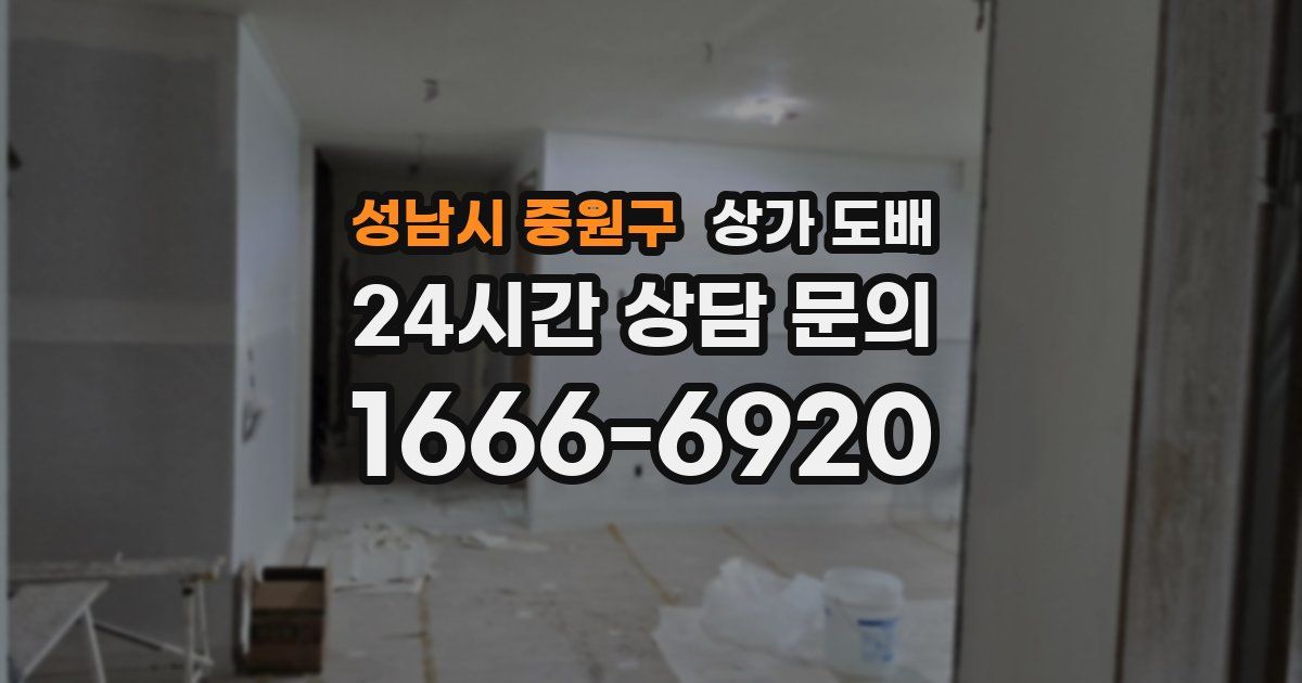 성남시 중원구 상가 도배