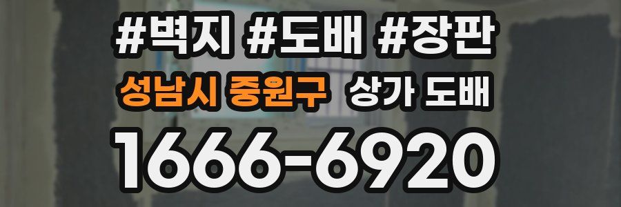 성남시 중원구 상가 도배